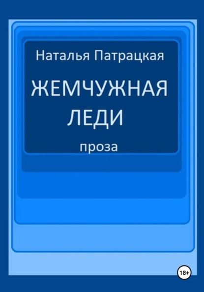 Жемчужная леди
