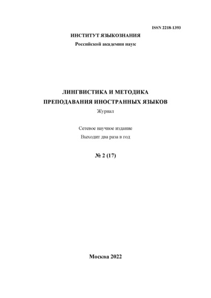 Лингвистика и методика преподавания иностранных языков. Выпуск 17, №2 (2022 год)