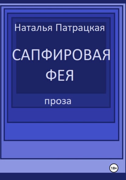 Сапфировая фея