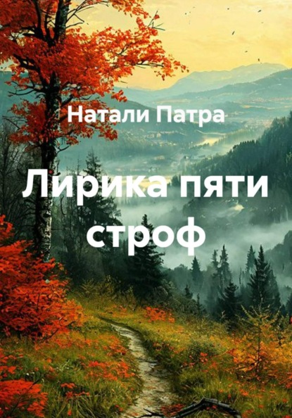 Лирика пяти строф