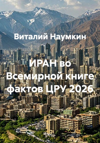 ИРАН во Всемирной книге фактов ЦРУ 2026