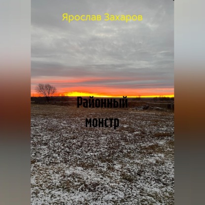 Районный монстр