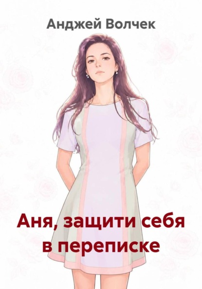 Аня, защити себя в переписке