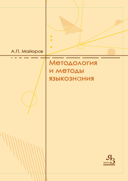 Методология и методы языкознания