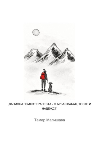 Записки Ппсихотерапевта - О Бубашвабах, тоске и надежде