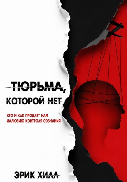 Тюрьма, которой нет: кто и как продает нам иллюзию контроля сознания