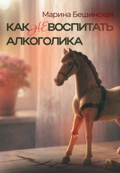КАК не ВОСПИТАТЬ АЛКОГОЛИКА