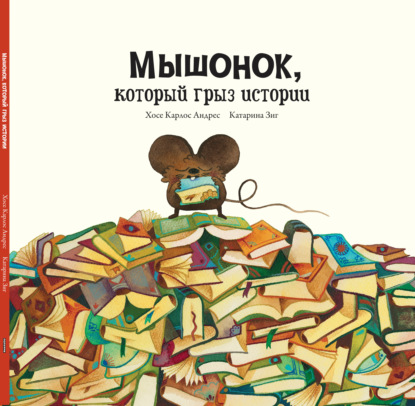 Мышонок, который грыз истории
