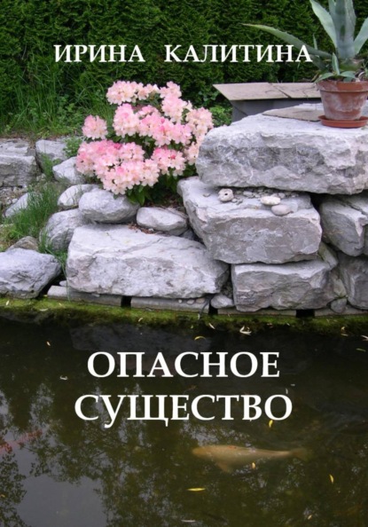Опасное существо