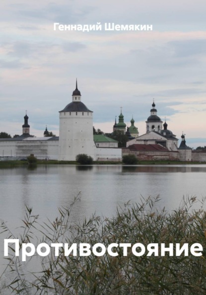 Противостояние