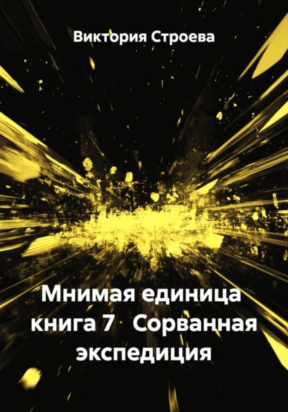 Мнимая единица Книга 7 Сорванная экспедиция