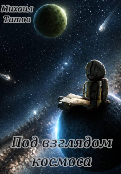 Под взглядом космоса