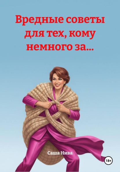Вредные советы для тех, кому немного за...