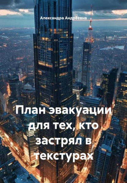 План эвакуации для тех, кто застрял в текстурах