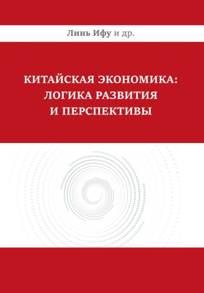 Китайская экономика: логика развития и перспективы