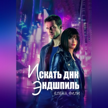 Искать ДНК. Эндшпиль