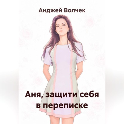 Аня, защити себя в переписке