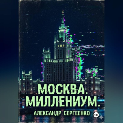 Москва. Миллениум.