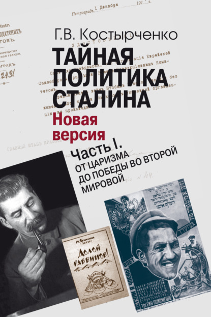 Тайная политика Cталина. Власть и антисемитизм. Новая версия. Часть I. От царизма до победы во Второй мировой