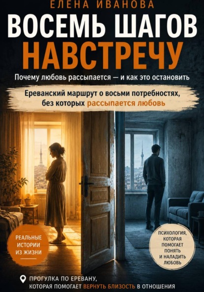 Восемь шагов навстречу. Ереванский маршрут о восьми потребностях, без которых рассыпается любовь