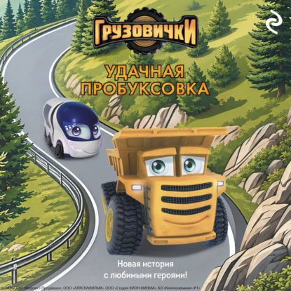 Грузовички. Удачная пробуксовка. Новая история с любимыми героями!
