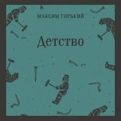 Детство