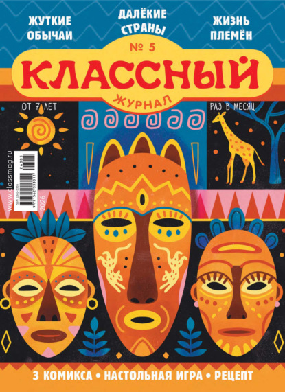 Классный журнал №05/2026