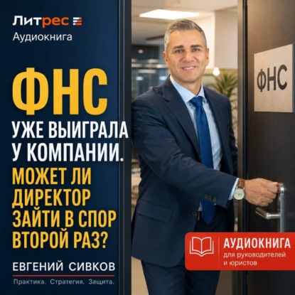 ФНС уже выиграла у компании. Может ли директор зайти в спор второй раз?