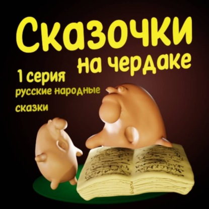 Сказочки на чердаке 1 часть