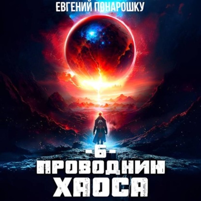 Проводник Хаоса. Книга 6