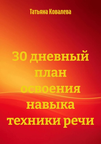 30 дневный план освоения навыка техники речи