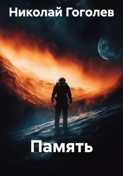 Память