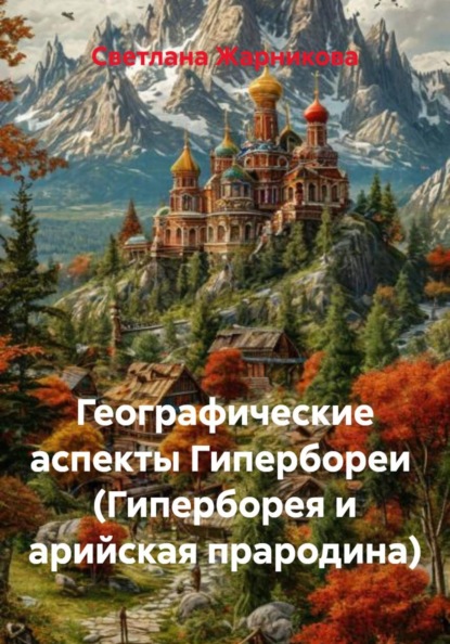 Географические аспекты Гипербореи (Гиперборея и арийская прародина)