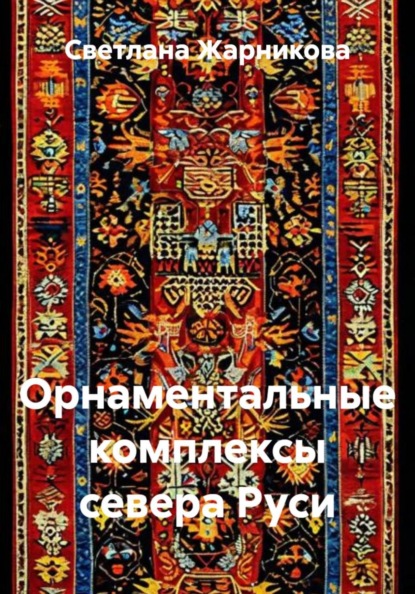 Орнаментальные комплексы севера Руси