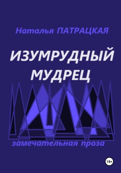 Изумрудный мудрец