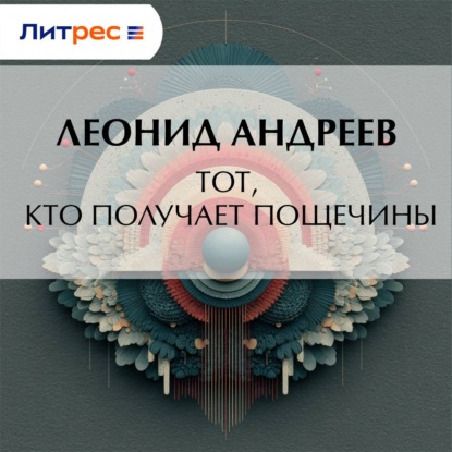 Тот, кто получает пощечины