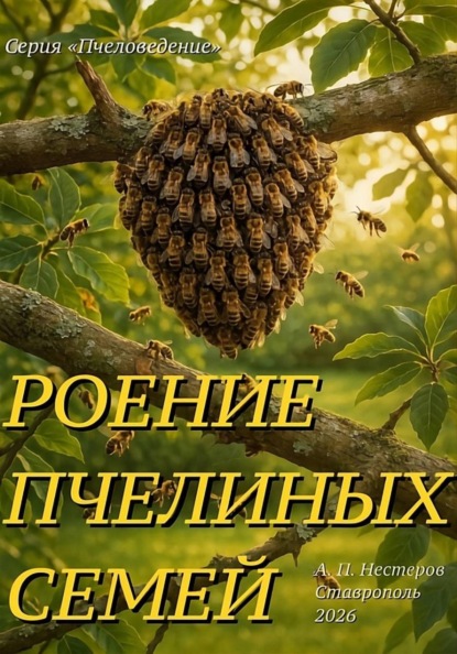 Роение пчелиной семьи