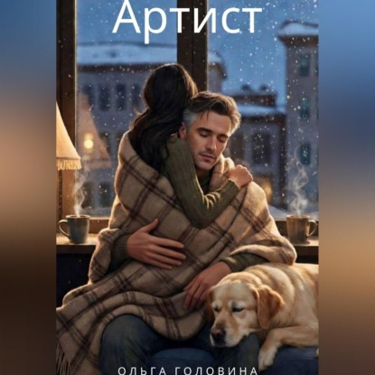 Артист