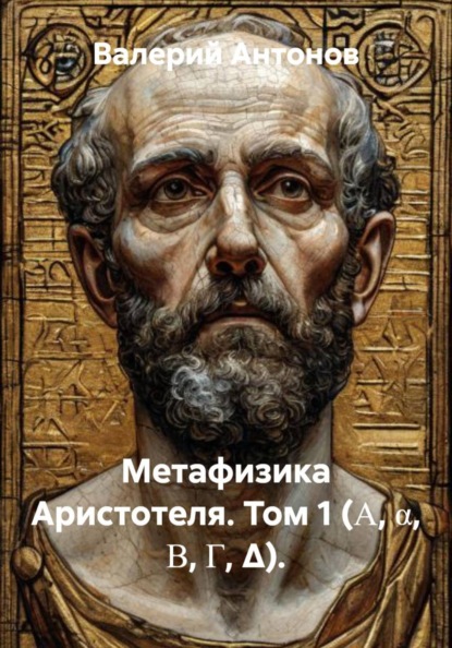 Метафизика Аристотеля. Том 1 (Α, α, Β, Γ, Δ).