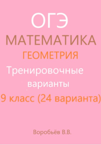 Подготовка к ОГЭ по математике. Тренировочные варианты. Геометрия (24 варианта)