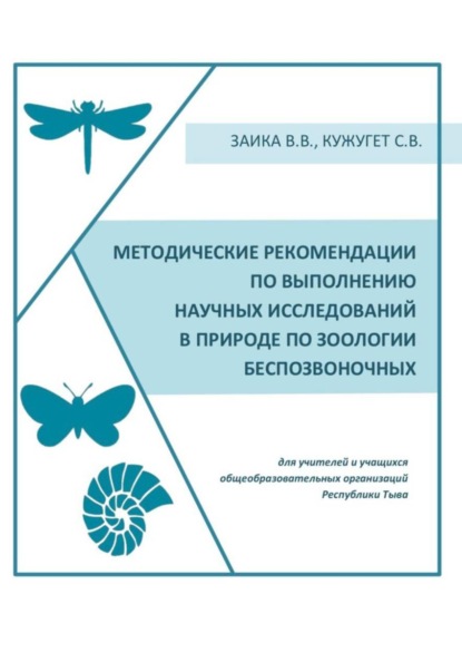Методические рекомендации по выполнению научных исследований в природе по зоологии беспозвоночных
