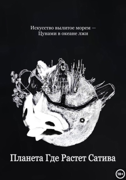 Планета Где Растет Сатива