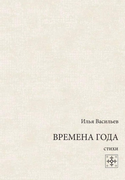 Времена года. Стихи