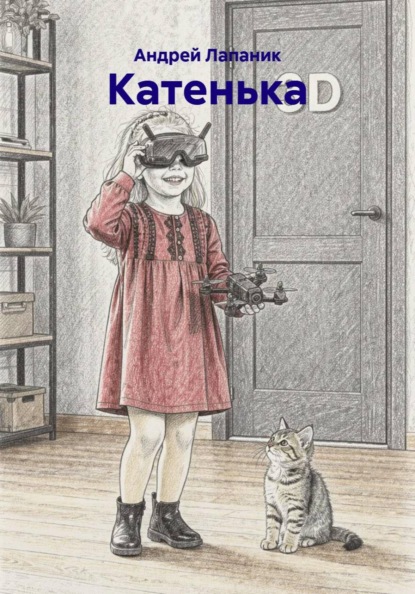 Катенька