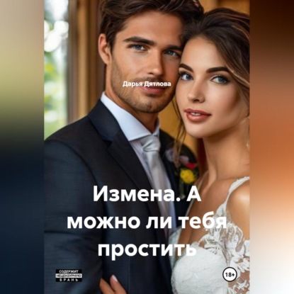 ИЗМЕНА, А МОЖНО ЛИ ТЕБЯ ПРОСТИТЬ