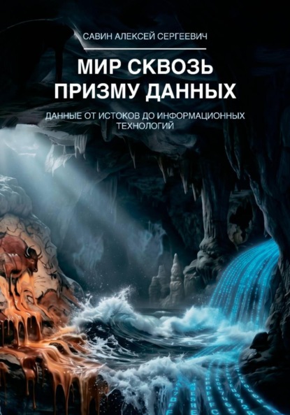 Мир сквозь призму данных. Данные от истоков до информационных технологий