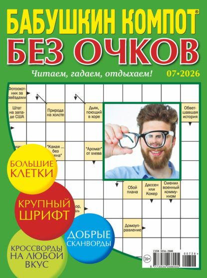 Журнал «Лиза. Бабушкин компот. Без очков» №07/2026