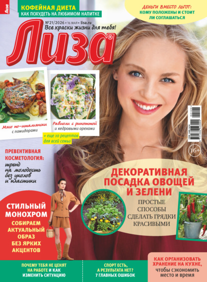 Журнал «Лиза» №21/2026
