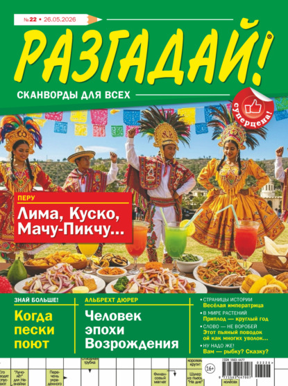 Журнал «Разгадай! Сканворды для всех» №22/2026