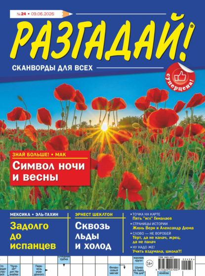 Журнал «Разгадай! Сканворды для всех» №24/2026